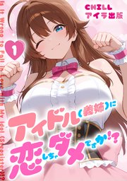 アイドル(義姉)に恋しちゃダメですか！？　（フルカラー）