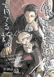 魔王が勇者を育てる話。