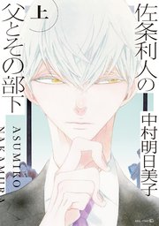 佐条利人の父とその部下