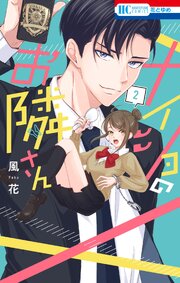 ナイショのお隣さん