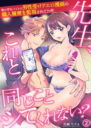 先生、これと同じことシてくれない? 塾の学生バイトに男性受けドエロ漫画の購入履歴を監視されてた件