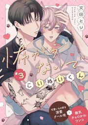 怖がらないでこいぬいくん3