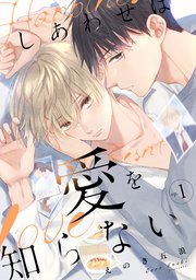 しあわせは愛を知らない 表紙