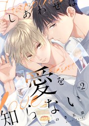 しあわせは愛を知らない2