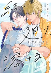 結い廻り、溶ける 表紙