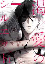 渇愛のシルエット 表紙