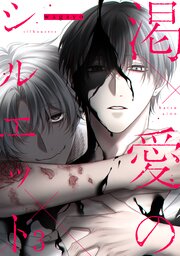 渇愛のシルエット