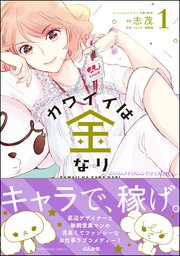 カワイイは金なり