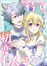 「待て」ができない初恋わんこ～苦手なはずの獣人王太子に溺愛されるなんて聞いてません～