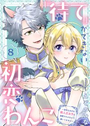 「待て」ができない初恋わんこ～苦手なはずの獣人王太子に溺愛されるなんて聞いてません～