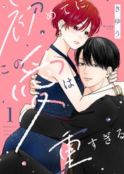 初めてにこの愛は重すぎる