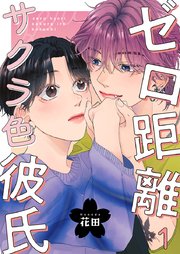 ゼロ距離サクラ色彼氏