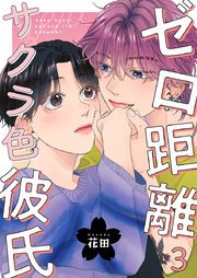 ゼロ距離サクラ色彼氏 3巻