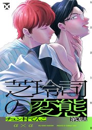 芝玲司の変態 第3話