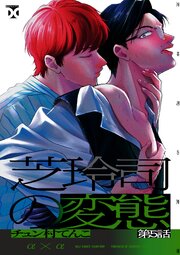 芝玲司の変態