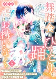 舞踏会はひとりで踊るので、私のことはお構いなく～モラハラ次期公爵様に尽くすのをやめて婚約破棄するはずが、なぜか執着されています～ 5巻