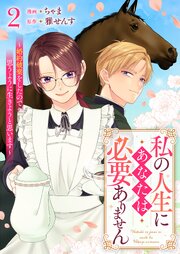 私の人生にあなたは必要ありません～婚約破棄をしたので思うように生きようと思います～ 2巻