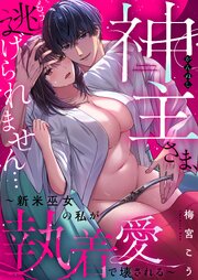 神主さま、もう逃げられません…～新米巫女の私が執着愛で壊される～ 7巻