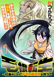 毛根転生 ～社畜おじさん、不毛の異世界を救う～ 連載版 表紙