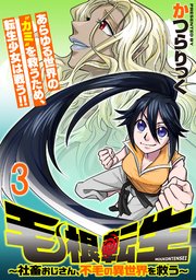 毛根転生　～社畜おじさん、不毛の異世界を救う～ 連載版　第3話