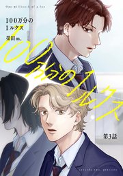 【分冊版】100万分の1ルクス 第3話