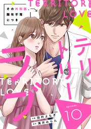 comic Berry’sテリトリーラブ～その外科医、難攻不落につき～10巻