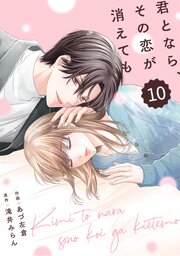 comic Berry’s君となら、その恋が消えても10巻