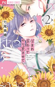 生まれ変わってやり直させて