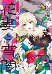 花妻と宵闇～没落令嬢は純血を捧ぐ～