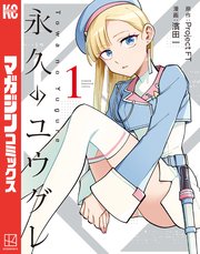 永久のユウグレ