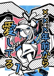 ×××年前から愛してる