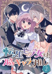 転生モブ女は、脇キャラ推し【合冊版】
