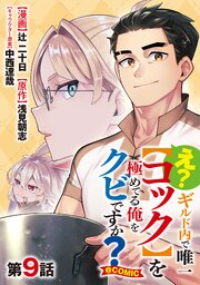 【単話版】え？　ギルド内で唯一【コック】を極めてる俺をクビですか？@COMIC 第9話