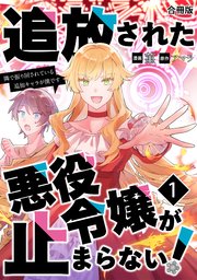 追放された悪役令嬢が止まらない！ 隣で振り回されている追加キャラが僕です【合冊版】