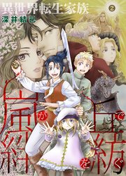 異世界転生家族 嵐が丘で絆を紡ぐ 2