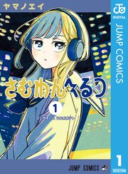 さむわんへるつ 表紙