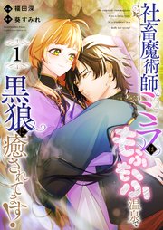 社畜魔術師ミラは、もふもふ温泉で黒狼に癒されてます！ 表紙