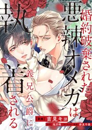 婚約破棄された悪辣オメガは義兄公爵に執着される　【連載版】