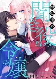 神獣様の聞き役令嬢