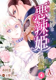 【分冊版】世にも奇妙な悪辣姫の物語（アリアンローズコミックス） 第4話