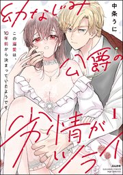 幼なじみ公爵の劣情がツライ この溺愛は、10年前から決まっていたようです