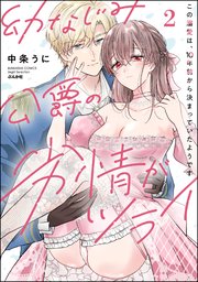 幼なじみ公爵の劣情がツライ この溺愛は、10年前から決まっていたようです （2） 【かきおろし漫画付】