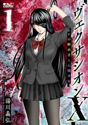 ヴェクサシオンX　Fの継承者と心眼少女