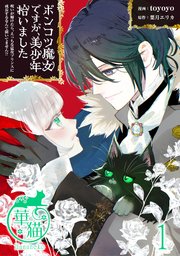 ポンコツ魔女ですが、美少年拾いました 呪いが解けたら、えっちな猛攻プリンスに成長するなんて聞いてません！？ 【短編】