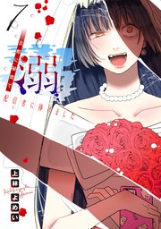 溺 旦那に秘密で配信者に捧げました(話売り)