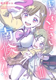 お帰りください、南條さん！ 表紙
