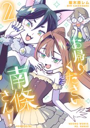 お帰りください、南條さん！（２）