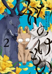 ふたりのけもの2