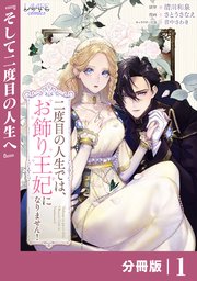 二度目の人生では、お飾り王妃になりません！