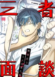 三者面談～絡み合う三人の男たち～【タテヨミ】38